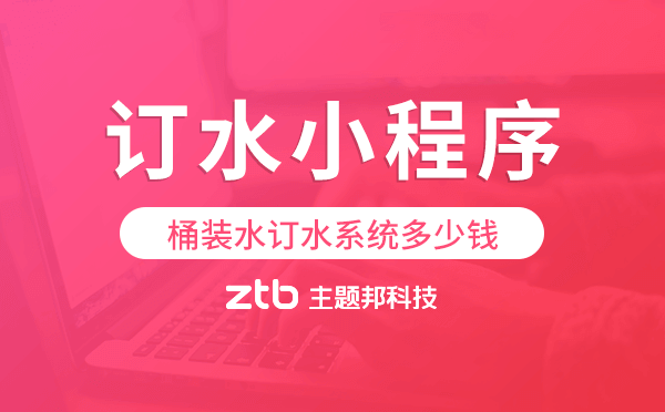 桶裝水訂水系統(tǒng)多少錢,桶裝水訂水小程序