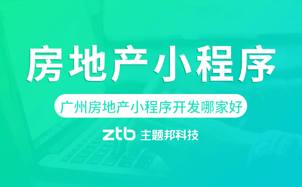 廣州房地產(chǎn)小程序開發(fā)哪家好