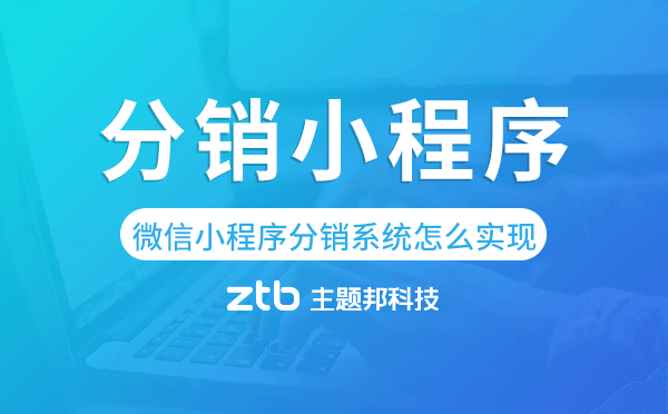 微信小程序分銷系統(tǒng)怎么實(shí)現(xiàn)的,分銷小程序
