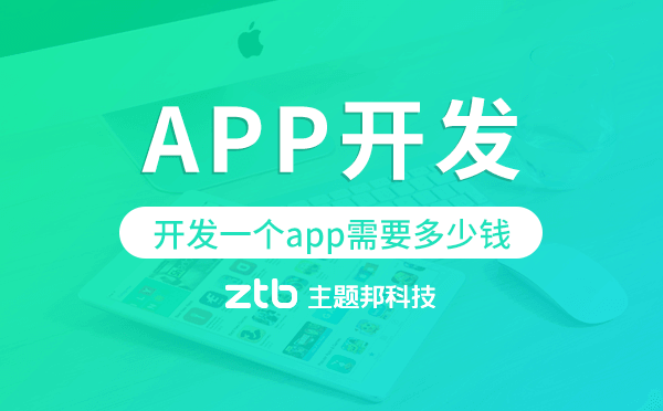 開發(fā)一個app需要多少錢,app開發(fā)價格