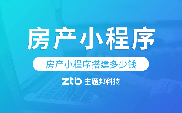 房產(chǎn)小程序搭建多少錢,房產(chǎn)小程序價(jià)格