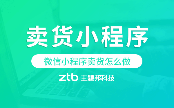 微信小程序賣貨怎么做,微信賣貨小程序