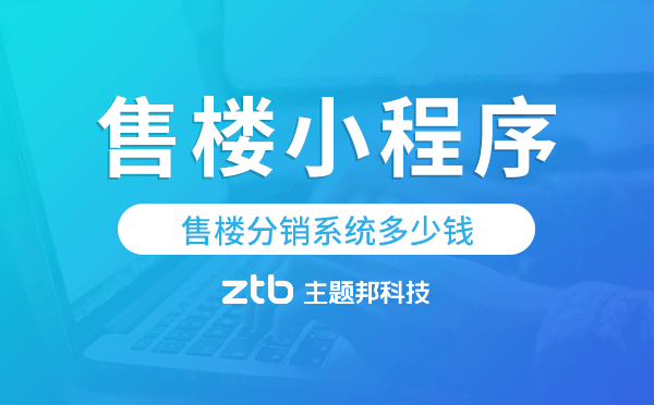 售樓分銷系統(tǒng)多少錢,售樓小程序價格