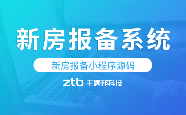 新房報備小程序源碼,新房報備系統(tǒng).png