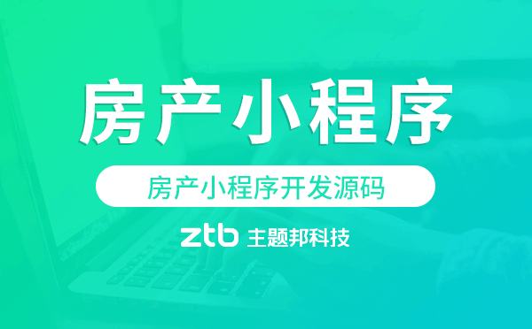 房地產(chǎn)小程序源碼,房產(chǎn)小程序開(kāi)發(fā)源碼