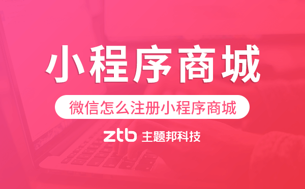 微信怎么注冊(cè)小程序商城,小程序商城注冊(cè).png