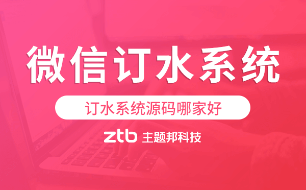 訂水系統(tǒng)源碼哪家好,微信訂水系統(tǒng).png