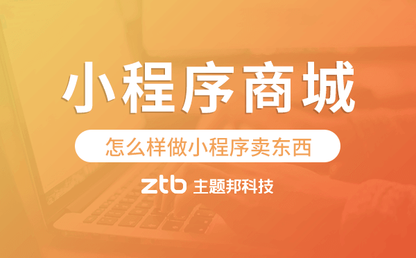 怎么樣做小程序賣東西,小程序商城開發(fā).png
