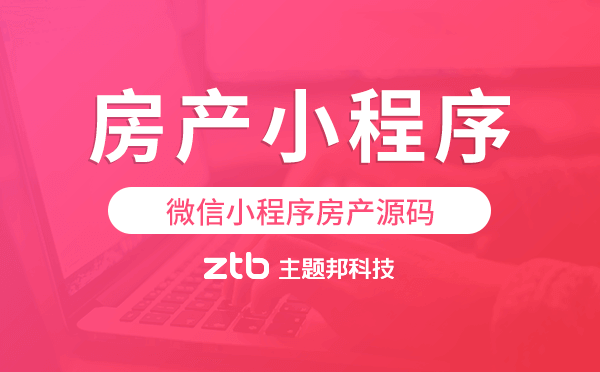 微信小程序房產(chǎn)源碼,房產(chǎn)小程序源碼.png