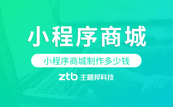 小程序商城制作多少錢,小程序報價表