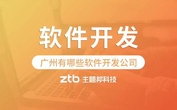 廣州有哪些軟件開發(fā)公司,廣州軟件開發(fā).png