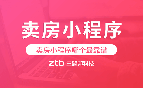 賣房小程序哪個(gè)最靠譜,賣房小程序開發(fā)