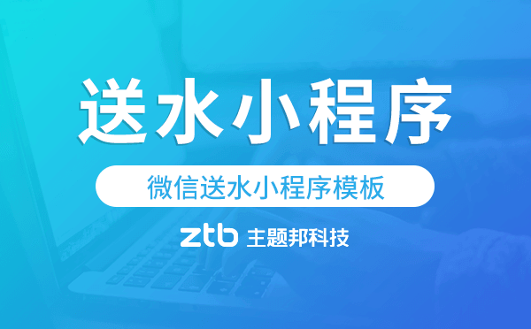 送水小程序源碼,微信送水小程序模板.png