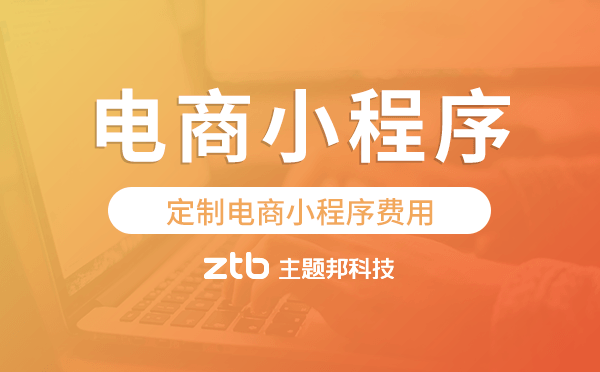 定制電商小程序費(fèi)用,電商小程序開(kāi)發(fā)