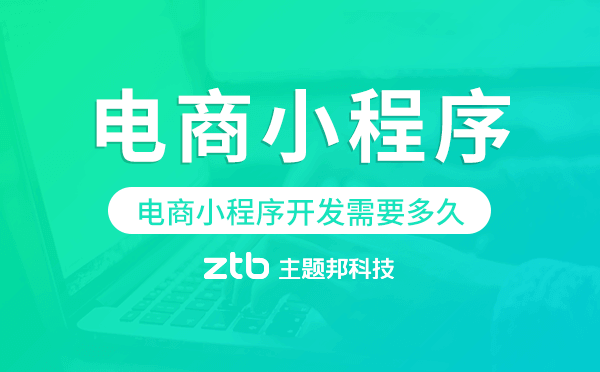 電商小程序開發(fā)需要多久,電商小程序開發(fā)周期