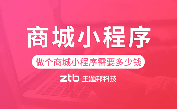 做個商城小程序需要多少錢-主題邦科技