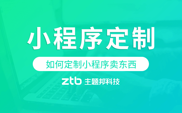 如何定制小程序賣東西,小程序定制開發(fā)