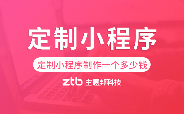 定制小程序制作一個(gè)需要多少錢