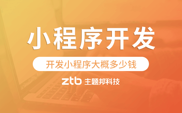 開發(fā)小程序大概多少錢,小程序開發(fā)價(jià)錢