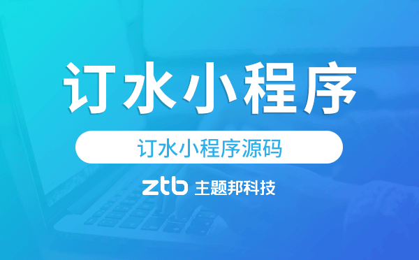 訂水系統(tǒng)源碼,訂水小程序源碼