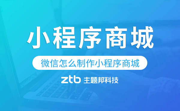 微信怎么制作小程序商城,小程序商城.png