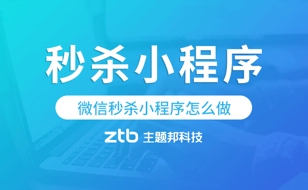 微信秒殺小程序怎么做,秒殺小程序開發(fā)
