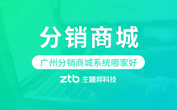 廣州分銷商城系統(tǒng)哪家好,分銷商城開(kāi)發(fā)