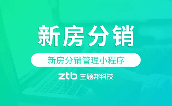 新房分銷(xiāo)管理小程序,新房分銷(xiāo)小程序
