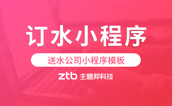 訂水小程序模板,送水公司小程序模板.png