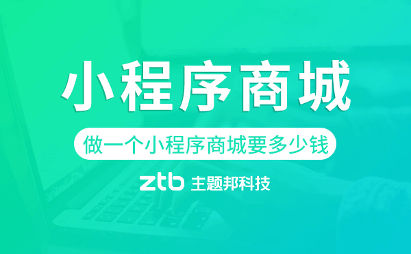 做一個小程序商城要多少錢,小程序商城價格.png