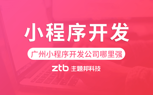廣州小程序開發(fā)公司哪里強(qiáng)-主題邦科技