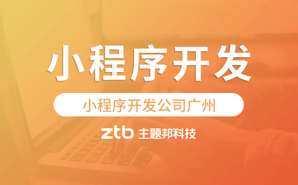 小程序開發(fā)公司廣州哪家專業(yè)靠譜.png