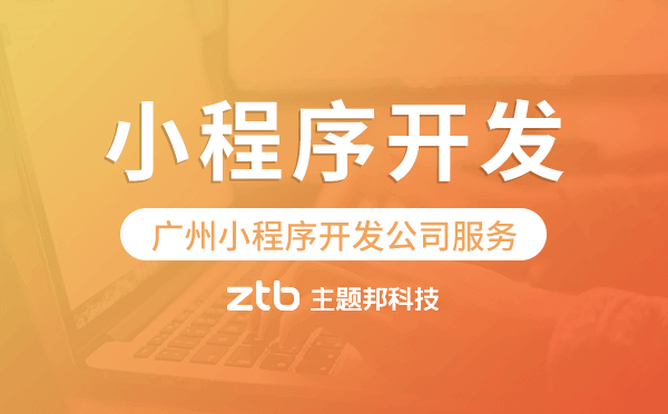 廣州小程序開發(fā)公司服務(wù)周到-主題邦科技