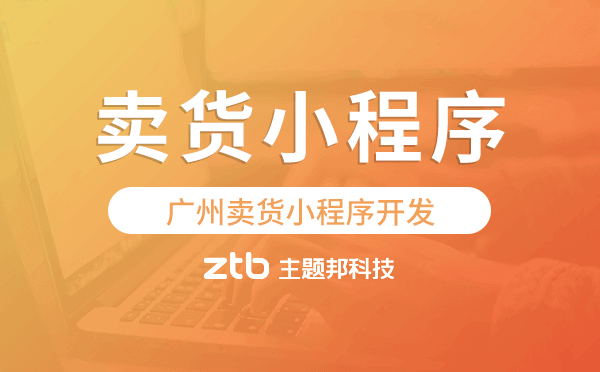 賣貨小程序怎么做,廣州賣貨小程序開發(fā)
