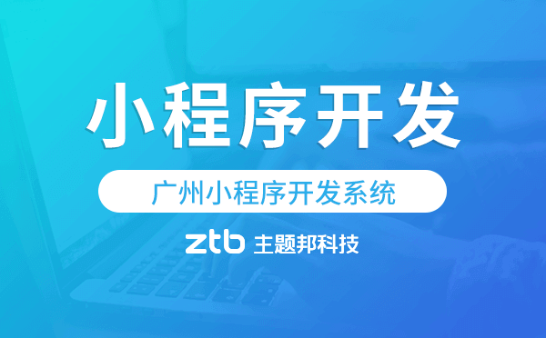 小程序開發(fā)系統(tǒng),廣州小程序開發(fā)
