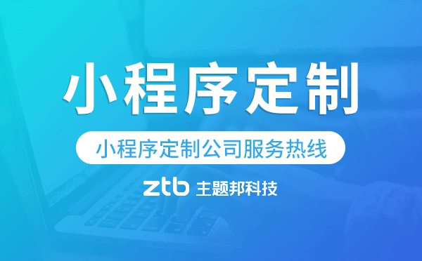 小程序定制公司服務熱線,廣州小程序定制
