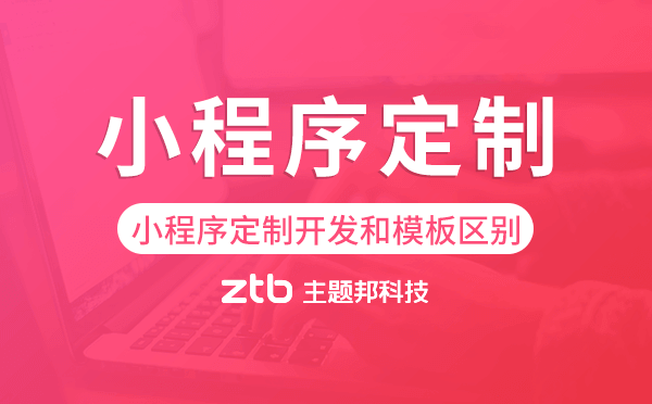小程序定制開(kāi)發(fā)和模板有什么區(qū)別