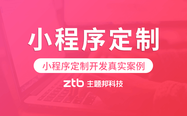 小程序定制開發(fā)真實(shí)案例,廣州小程序定制
