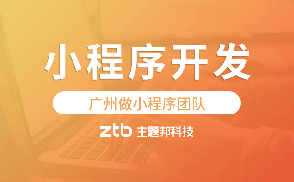 廣州做小程序團隊,廣州小程序開發(fā)