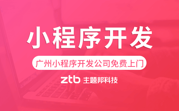 廣州小程序開發(fā)公司,免費(fèi)上門面談