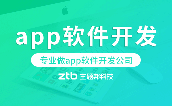 專(zhuān)業(yè)做app軟件開(kāi)發(fā)公司聯(lián)系方式