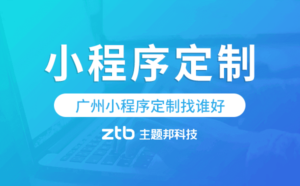 廣州小程序定制找誰好-主題邦科技