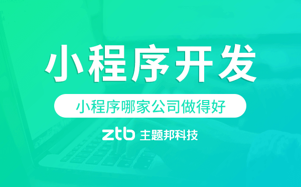 小程序哪家公司做得好,小程序開(kāi)發(fā)公司