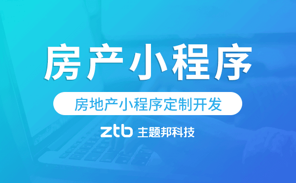房地產(chǎn)小程序定制,房產(chǎn)小程序定制開發(fā)