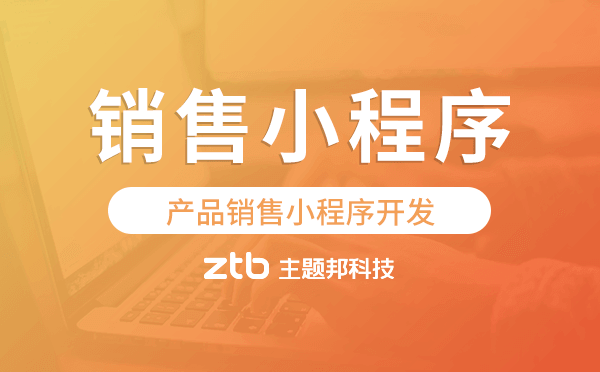 產(chǎn)品銷售小程序開發(fā)找哪家公司好