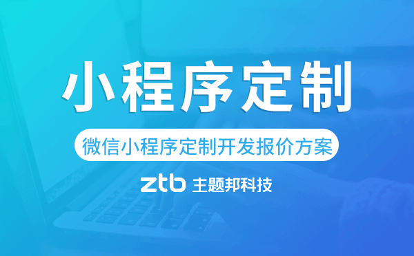 微信小程序定制開發(fā)報(bào)價(jià)方案-主題邦科技