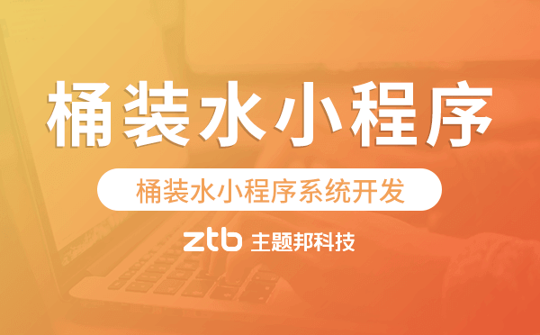桶裝水小程序系統(tǒng)開發(fā),桶裝水小程序源碼
