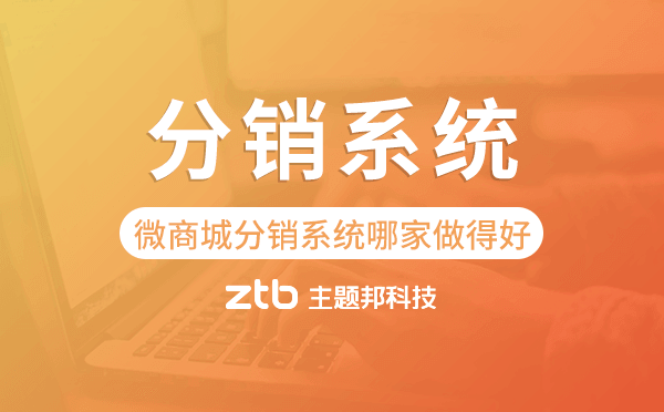 微商城分銷(xiāo)系統(tǒng)哪家做得好-主題邦科技