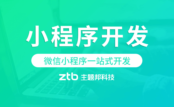 微信小程序一站式開(kāi)發(fā),微信小程序開(kāi)發(fā)
