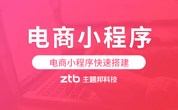 電商小程序快速搭建,電商小程序模板